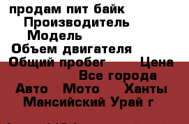 продам пит байк 150 jmc › Производитель ­ - › Модель ­ 150 jmc se › Объем двигателя ­ 150 › Общий пробег ­ - › Цена ­ 60 000 - Все города Авто » Мото   . Ханты-Мансийский,Урай г.